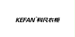 科凡衣柜