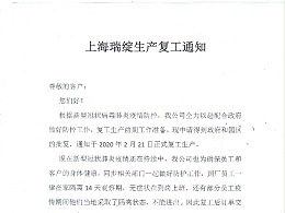 上海瑞绽塑料制品有限公司疫情期生产复工通知
