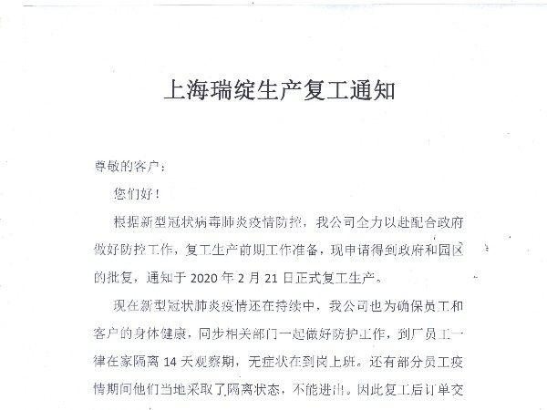 上海瑞绽塑料制品有限公司疫情期生产复工通知